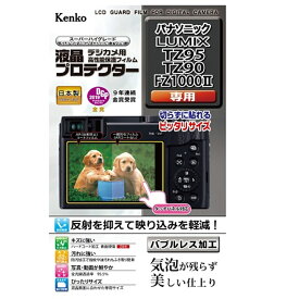 Kenko（ケンコー） 液晶保護フィルム（TZ95／TZ90／FZ1000II） KLP-PATZ95