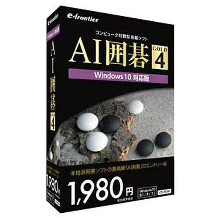 楽天市場 イーフロンティア ゲームソフト Ai囲碁 Gold 4 ケーズデンキ 楽天市場店