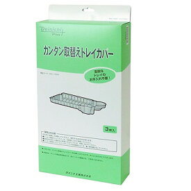 ダイニチ工業 加湿器用トレイカバー H011504トレイカバー(3マイセット) ホワイト系