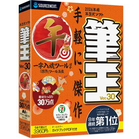 ソースネクスト 年賀状・住所録ソフト 筆王Ver.30