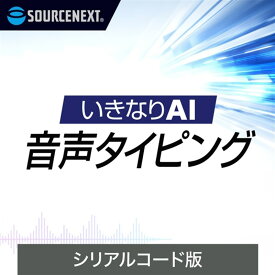 ソースネクスト 音声入力ソフト いきなりAI 音声タイピング(無期限) シリアルコード版