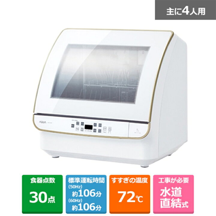 楽天市場】(長期無料保証)AQUA（アクア） 食器洗い機 ADW-GM3(W 