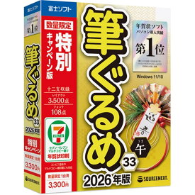 ソースネクスト 年賀状・住所録ソフト 筆ぐるめ 33 2026年版 特別キャンペーン版