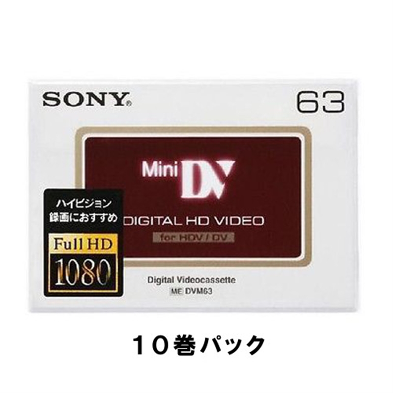 MiniDVビデオテープ-【特別訳あり特価】 ソニー 10DVM63HDC ミニデジタルテープ - shopplanet.co.uk