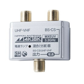 日本アンテナ 4K8K放送対応　屋内用混合（分波）器 MXEUV