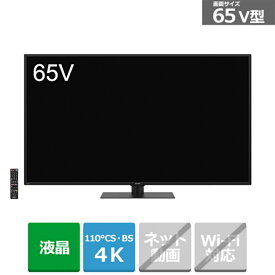 (長期無料保証/配送設置無料)SHARP（シャープ） 65V型　BS/CS 4Kチューナー内蔵液晶テレビ　AQUOS（アクオス） 4T-C65CH1 ブラック