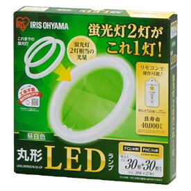 (アウトレット)アイリスオーヤマ 丸型LEDランプ昼白色 LDCL3030SS/N/23-CP 昼白色　1本で30形+30形の2本相当の明るさ