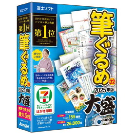 ジャングル 年賀状ソフト 筆ぐるめ 32 2025年版 大盛