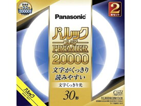 Panasonic（パナソニック） 丸形蛍光灯　パルックプレミア20000 30形 2本セット FCL30EDW28MCF32K クール色（昼光色）文字くっきり光　30W×2本