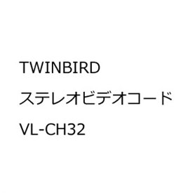 ツインバード 液晶TV用接続用AVコ－ド VL-CH32