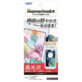 アスデック mamorino6用 液晶保護フィルム（2枚入り） ※アウトカメラ用保護フィルム付 KF-SHF35 クリア