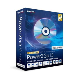 サイバーリンク ライティングソフト Power2Go 13 Platinum（通常版）