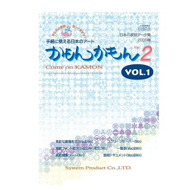 システム・プロダクト 学習ソフト 日本の家紋データ集 かもんかもんV2 Vol.1 HCD