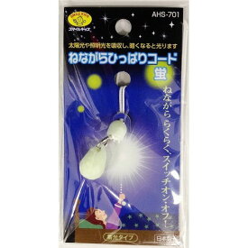 旭電機化成 ねながらひっぱりコード蛍　白 AHS-701(WH) ホワイト