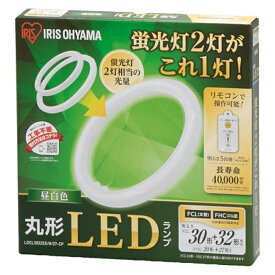 (アウトレット)アイリスオーヤマ 丸型LEDランプ昼白色 LDCL3032SS/N/27-CP 昼白色　1本で30形+32形の2本相当の明るさ