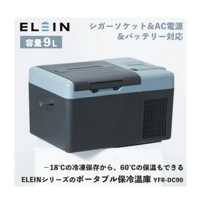 楽天市場】山善 バッテリー対応ポータブル保冷温庫 9L 「ELEIN 