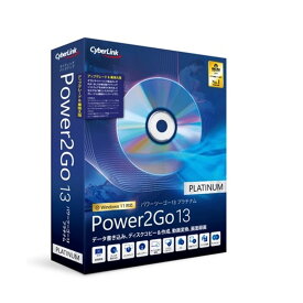 サイバーリンク ライティングソフト Power2Go 13 Platinum（アップグレード＆乗換え版）