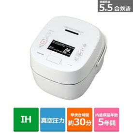 (長期無料保証)東芝（TOSHIBA） 真空圧力IH炊飯器 RC-10VXV(W) グランホワイト　炊飯容量：5.5合