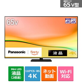 (長期無料保証/配送設置無料)Panasonic（パナソニック） 65V型　4Kチューナー内蔵液晶テレビ　VIERA（ビエラ） W95A（Fire TV） TV-65W95A
