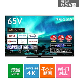 (長期無料保証/配送設置無料)REGZA（レグザ） 65V型　4Kチューナー内蔵LED液晶テレビ　REGZA（レグザ）（Mini LED） 65Z970M