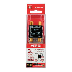 マスプロ電工 4K8K放送対応屋内用3分配器 KS3SPEDW-P