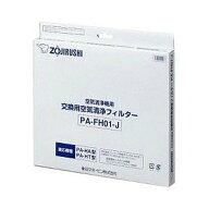 象印マホービン 空気清浄機フィルター PA-FH01 J