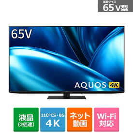 (長期無料保証/配送設置無料)SHARP（シャープ） 65V型　4Kチューナー内蔵液晶テレビ　AQUOS 4K（アクオス） FN1ライン（Google tv） 4T-C65FN1