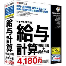 BSL 給与計算ソフト かるがるできる給料25 給与計算・明細印刷＋賃金台帳
