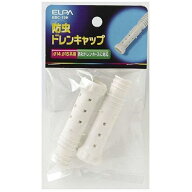 ELPA 防虫ドレンキャップ BDC-70H