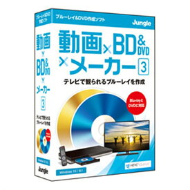 ジャングル BD/DVD作成ソフト 動画×BD&DVD×メーカー 3