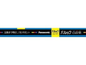 Panasonic（パナソニック） 直管蛍光灯 パルック　10形 FL10ECWF3 クール色（昼光色）