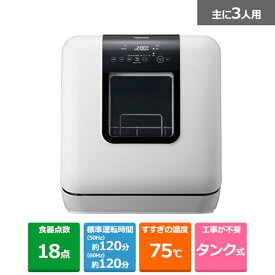 (長期無料保証)東芝（TOSHIBA） タンク式食器洗い乾燥機 DWS-33A(W)