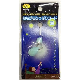 旭電機化成 ねながらひっぱりコード蛍　青 AHS-701(BL) ブルー