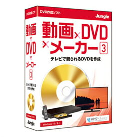 ジャングル DVD作成ソフト 動画×DVD×メーカー 3