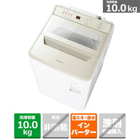 (長期無料保証/配送設置無料)Panasonic（パナソニック） 縦型全自動洗濯機 NA-FA10H3-N シャンパン　洗濯容量：10kg