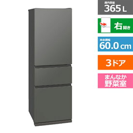 (長期無料保証/配送設置無料)三菱電機（MITSUBISHI） 3ドア冷蔵庫　CXシリーズ MR-CX37K-H マットアンバーグレー　右開き　内容量：365リットル