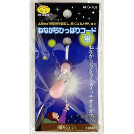 旭電機化成 ねながらひっぱりコード蛍　ピンク AHS-701(PK) ピンク