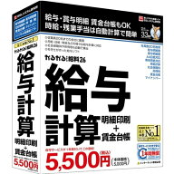 BSL 給与計算ソフト かるがるできる給料26　（給与計算・明細印刷＋賃金台帳）
