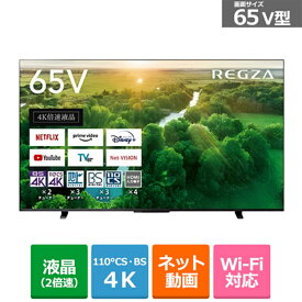 (長期無料保証/配送設置無料)東芝（TOSHIBA） 65V型　BS/CS 4Kチューナー内蔵液晶テレビ　REGZA（レグザ） 65Z570L