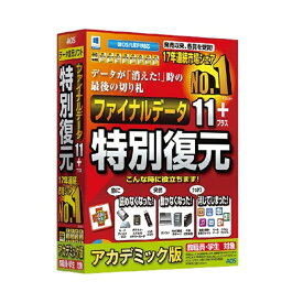 AOSテクノロジーズ ユーティリティソフト フアイナルデータ トクベツフクゲンバン アカ アカデミック版