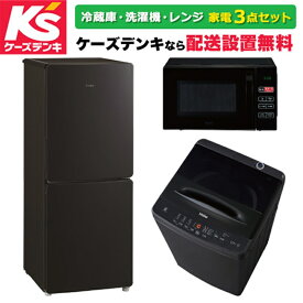 (配送設置無料)オリジナルセット 2024年新生活応援 おすすめ家電セット（冷蔵庫・洗濯機・電子レンジ） JR-NF148DK(K) + JW-U55LK(AK) + KS-MW23T17-BK ブラック