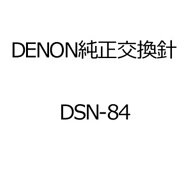 DENON（デノン） レコード針 DSN-84