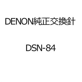 デノン レコード針 DSN-84