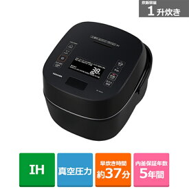 (長期無料保証)東芝（TOSHIBA） 真空圧力IH炊飯器 RC-18VXV(K) グランブラック　炊飯容量：1升