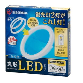 (アウトレット)アイリスオーヤマ 丸型LEDランプ昼光色 LDCL3030SS/D/23-CP 昼光色　1本で30形+30形の2本相当の明るさ