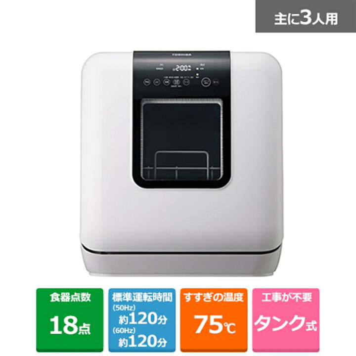 楽天市場】(長期無料保証)東芝（TOSHIBA） 卓上型食器洗い乾燥機 