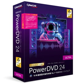 サイバーリンク 動画再生ソフト PowerDVD 24 Ultra アップグレード & 乗換え版