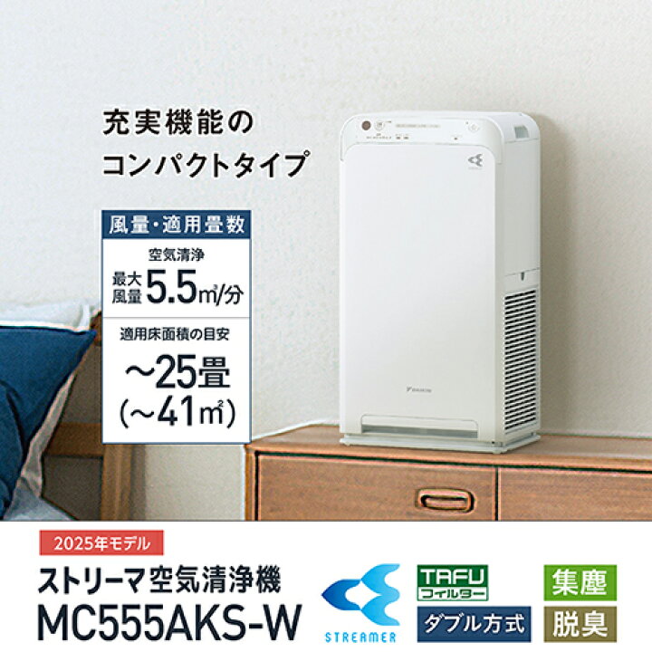 楽天市場】ダイキン ストリーマ空気清浄機 MC555AKS-W ホワイト 適応畳 