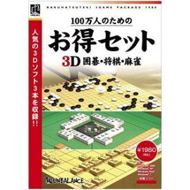アンバランス ゲームソフト 100万人のためのお得セット 3D囲碁・将棋・麻雀