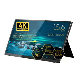 ユニーク モバイル液晶モニター15.6inch 4K UHD/HDR対応 タッチ有モデル UQ-PM154K2